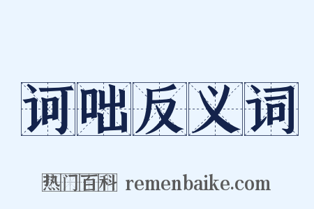 诃咄反义词是什么意思的图片